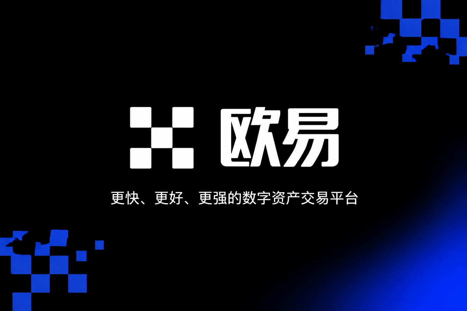app欧交易所手机应用界面